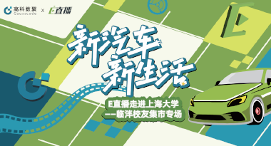 E直播“高校行”：上海大学站完美收官，新营销助力新汽车
